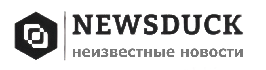 NewsDuck | Неизвестные новости